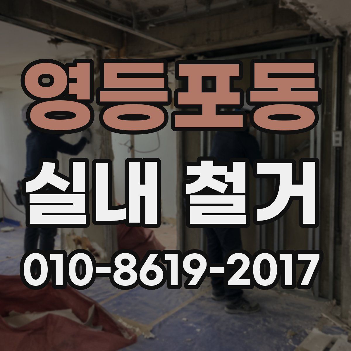 영등포동 실내 철거