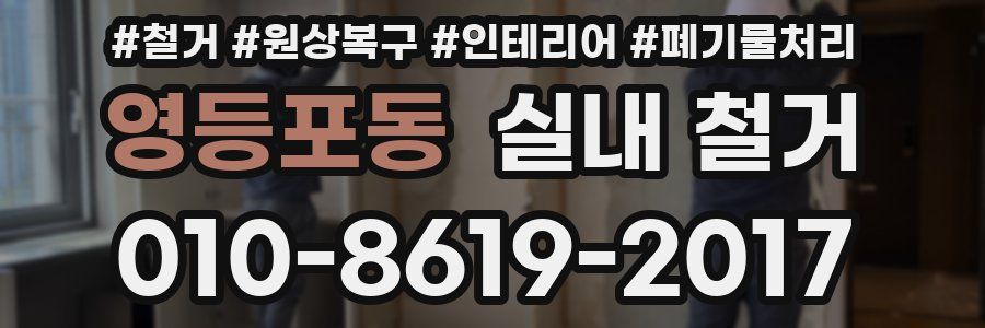 영등포동 실내 철거