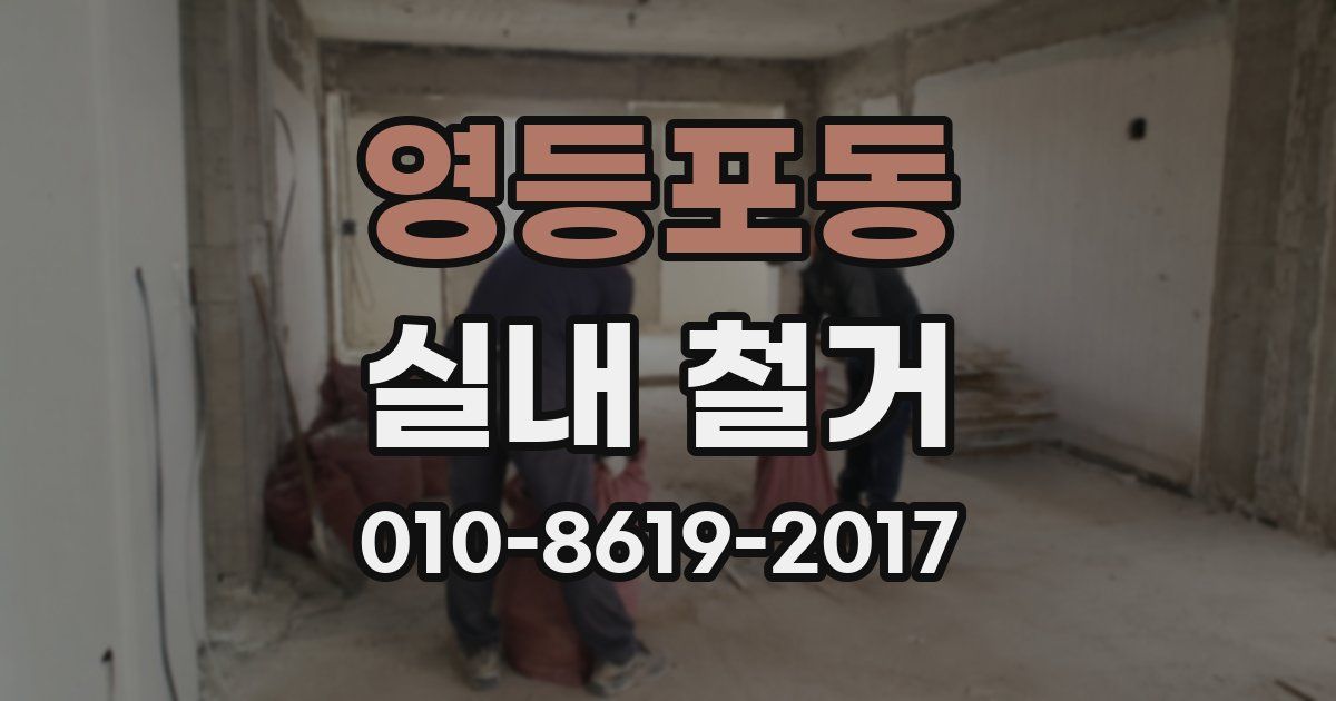 영등포동 실내 철거