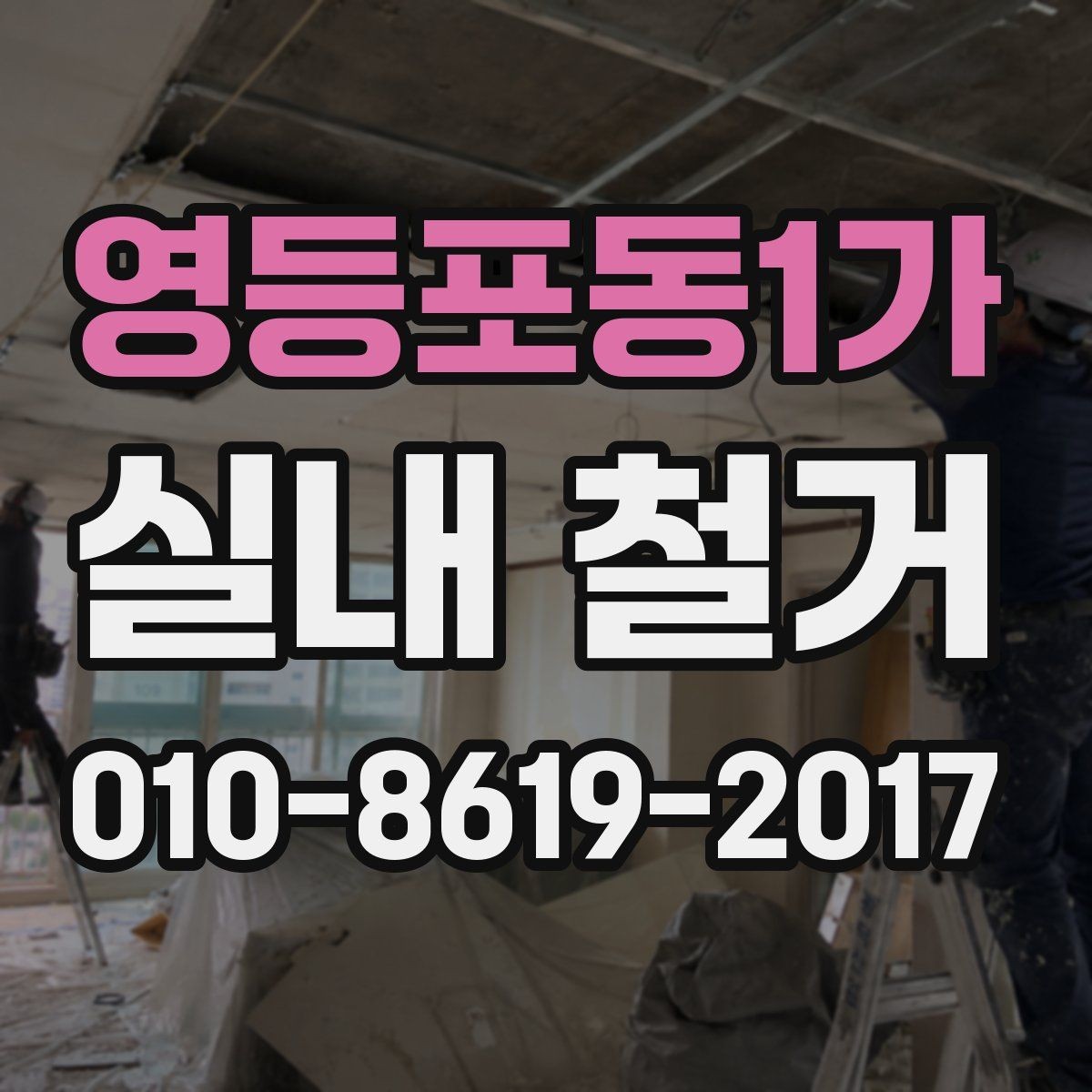 영등포동1가 실내 철거 현장 보호 마감은 어떻게 하나