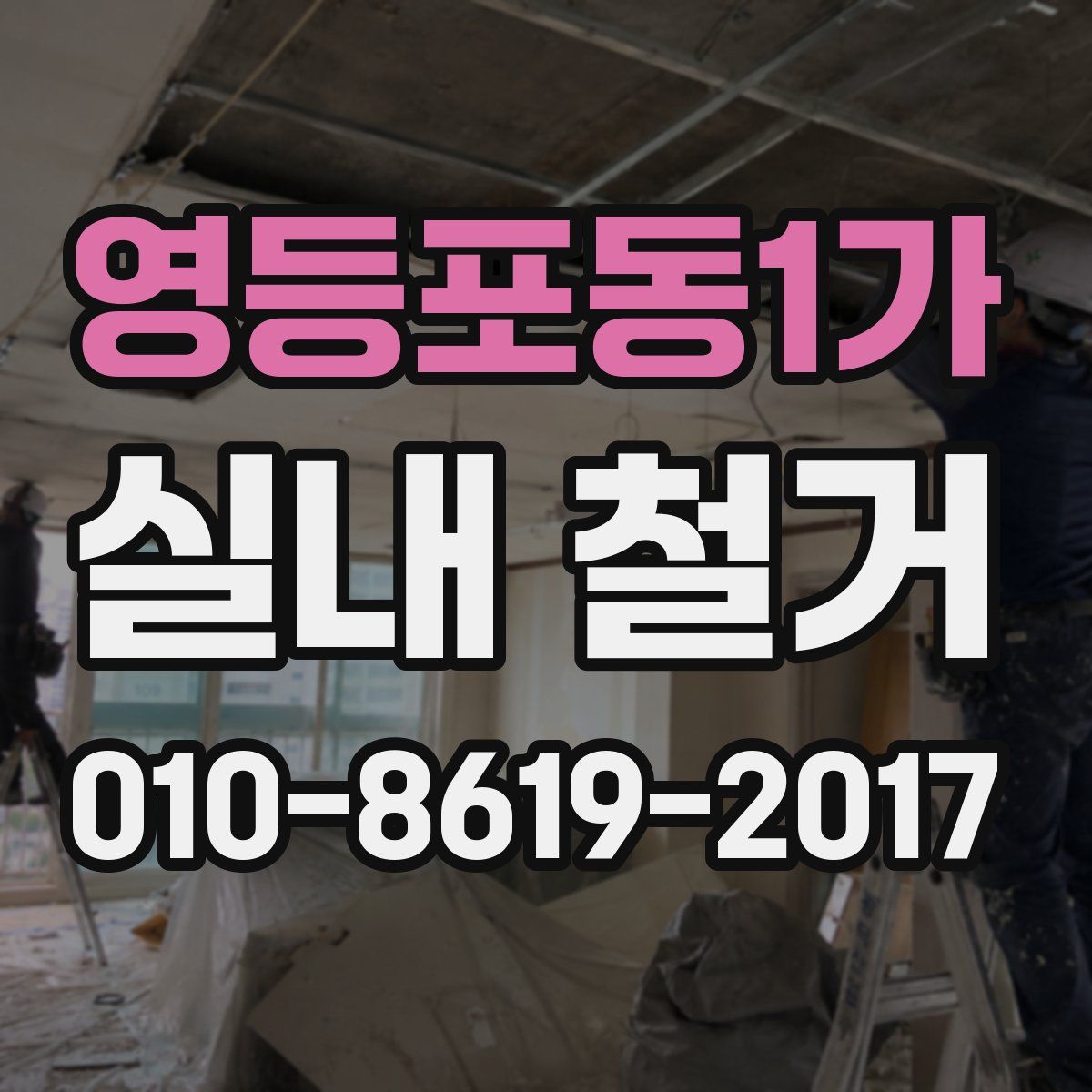 영등포동1가 실내 철거