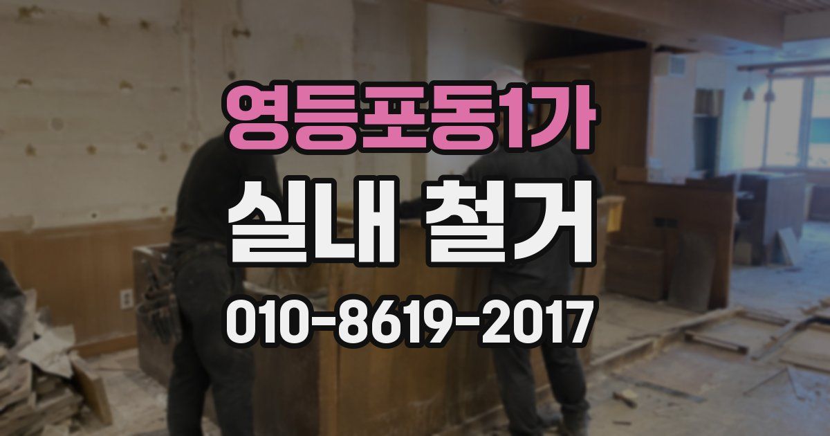 영등포동1가 실내 철거