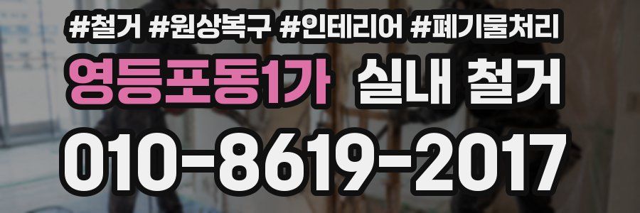 영등포동1가 실내 철거