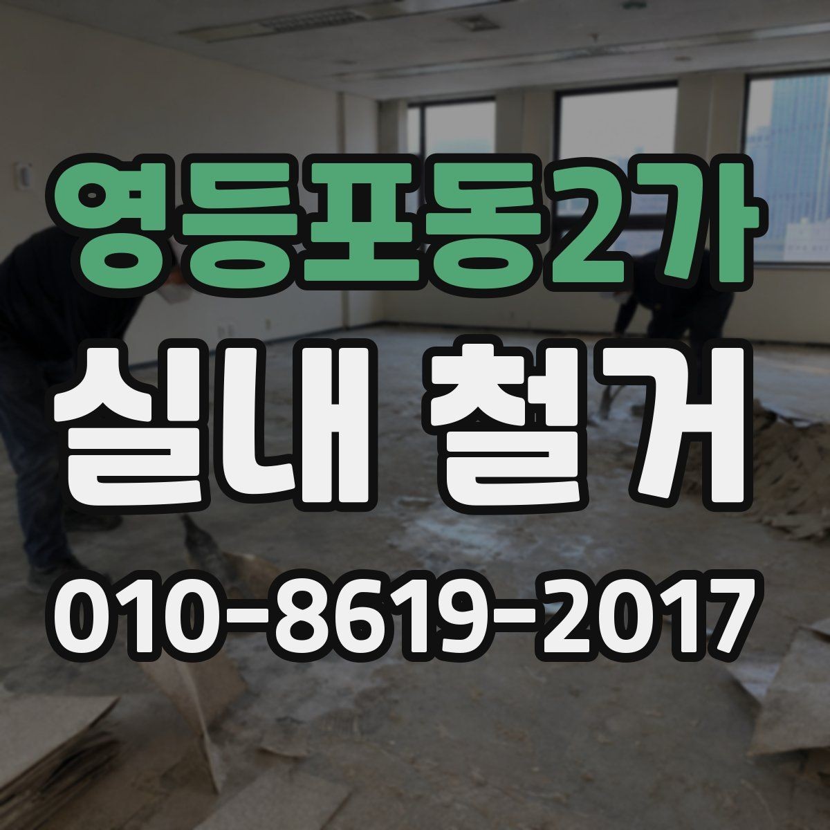 영등포동2가 실내 철거 업체 상담 시 전달할 정보 정리