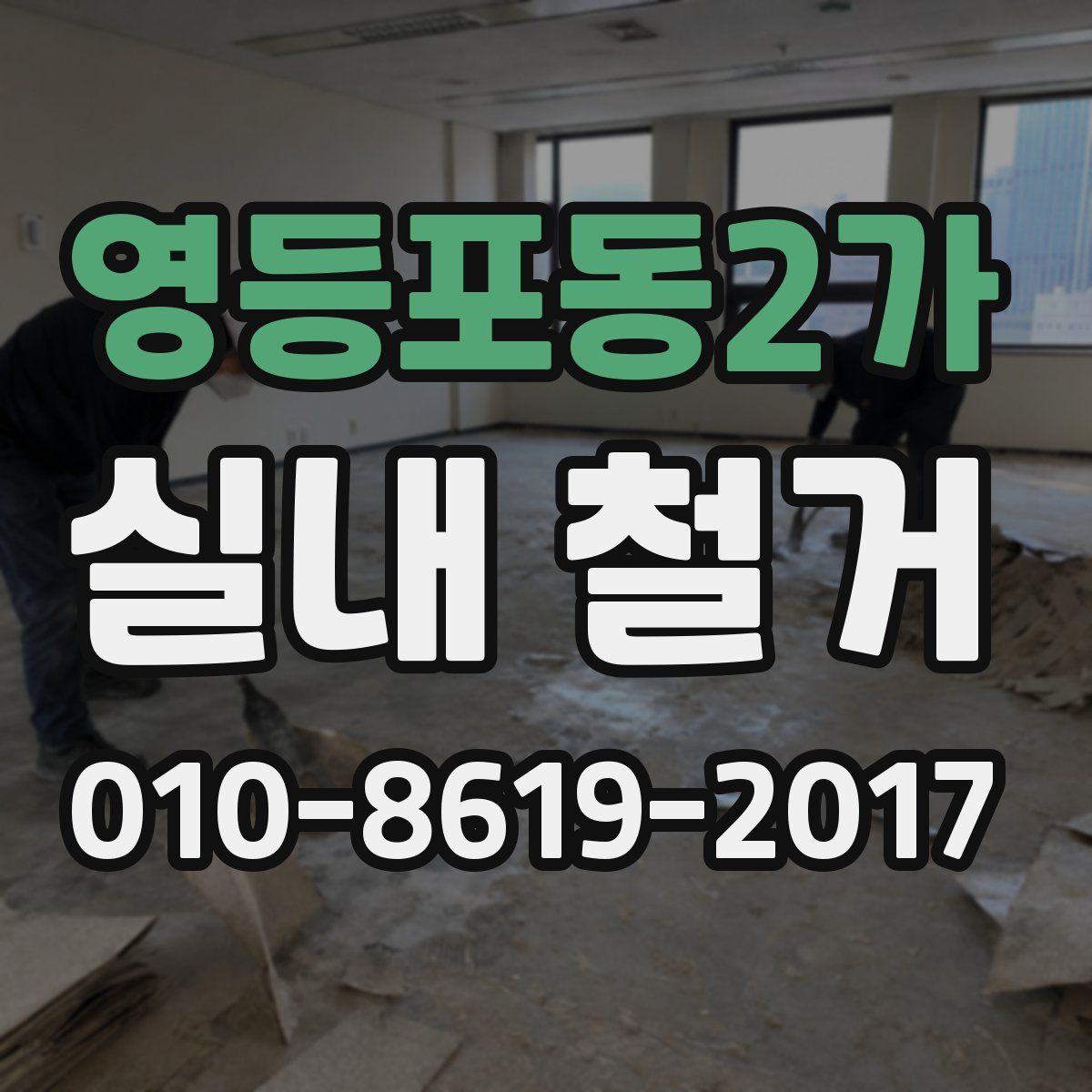 영등포동2가 실내 철거
