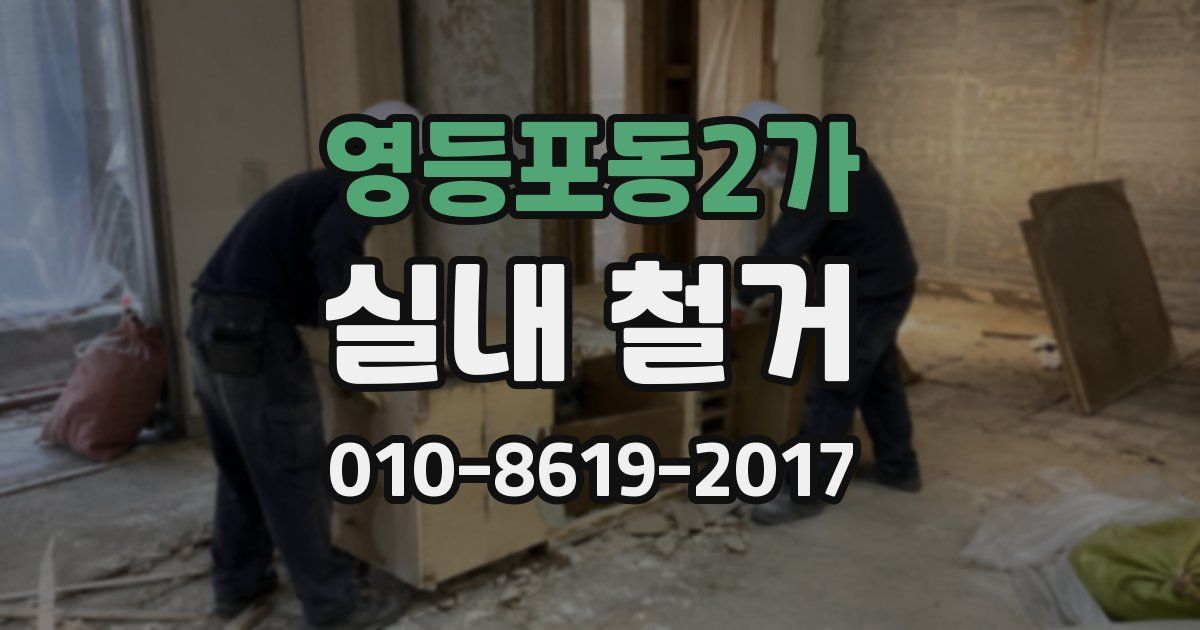 영등포동2가 실내 철거