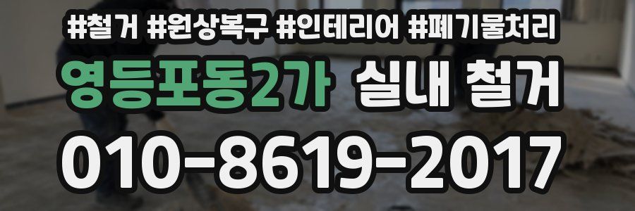 영등포동2가 실내 철거