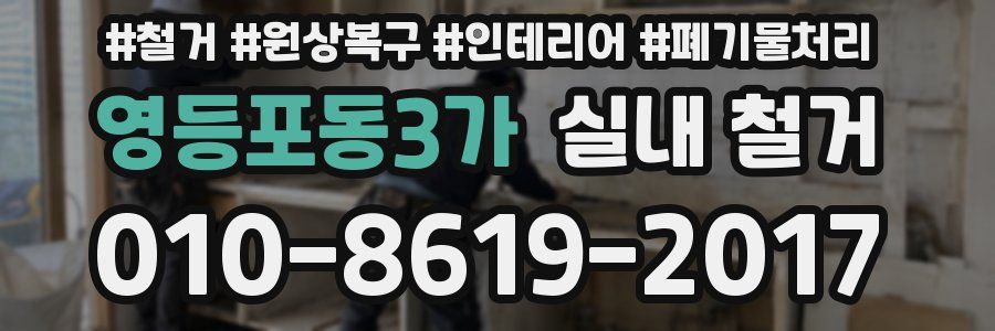 영등포동3가 실내 철거
