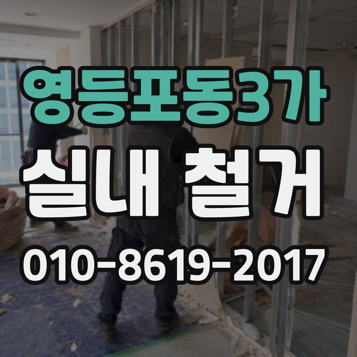 영등포동3가 실내 철거