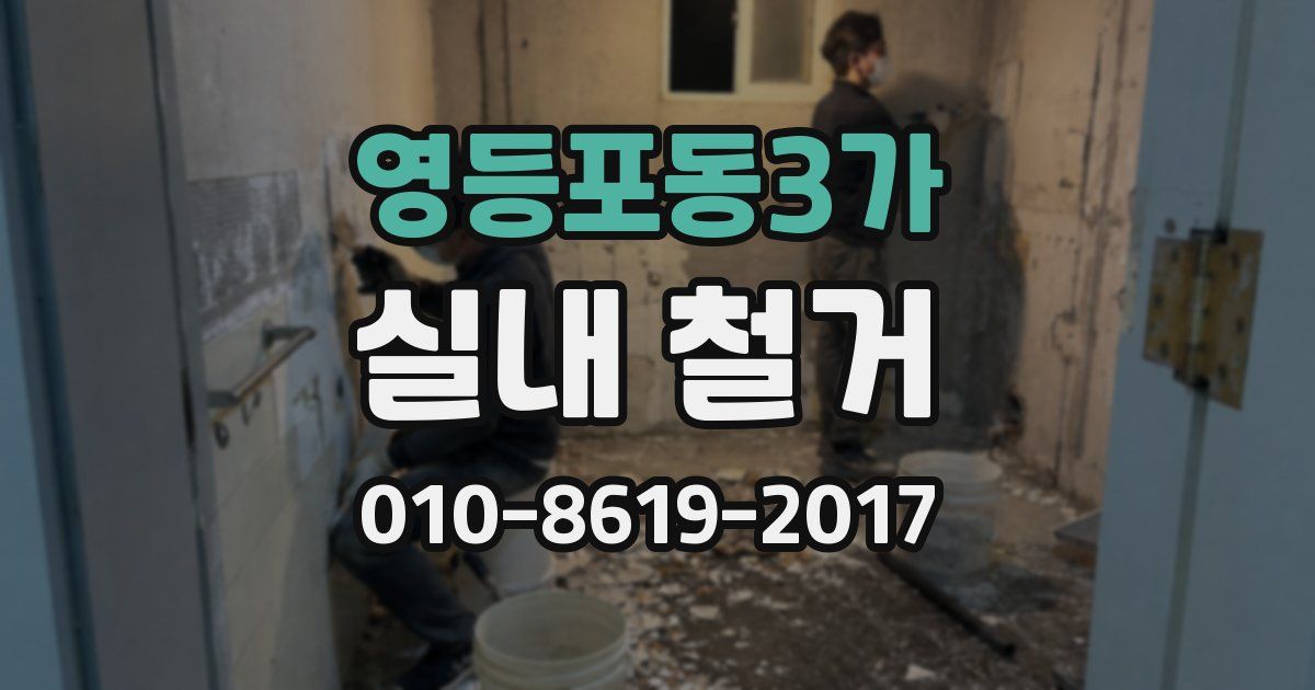 영등포동3가 실내 철거