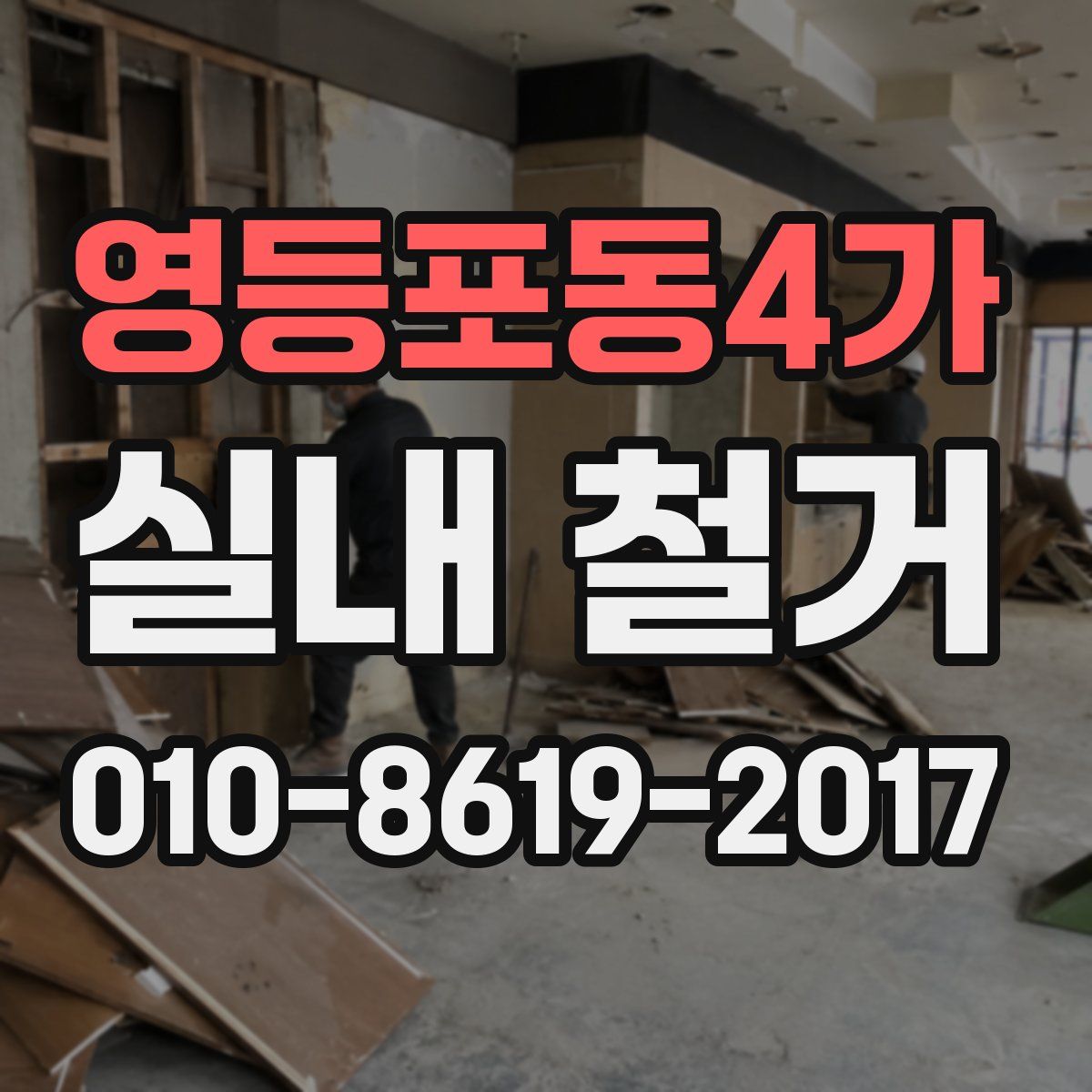 영등포동4가 실내 철거