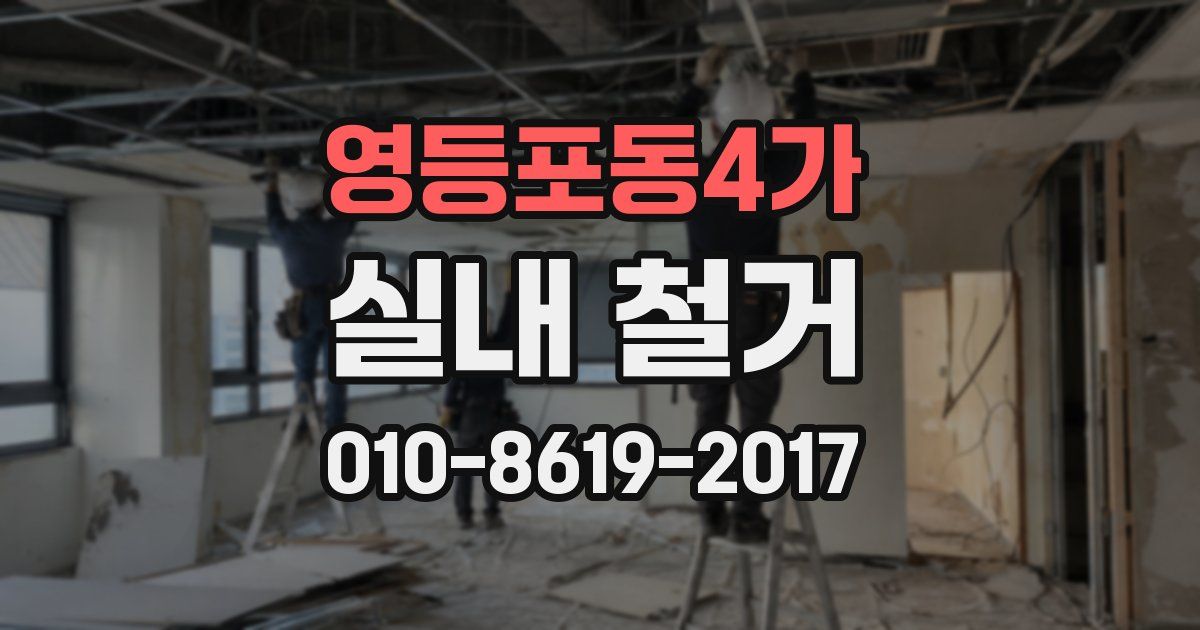 영등포동4가 실내 철거