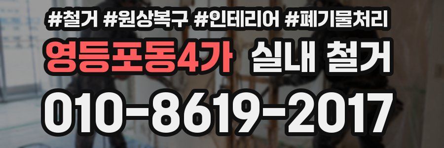 영등포동4가 실내 철거