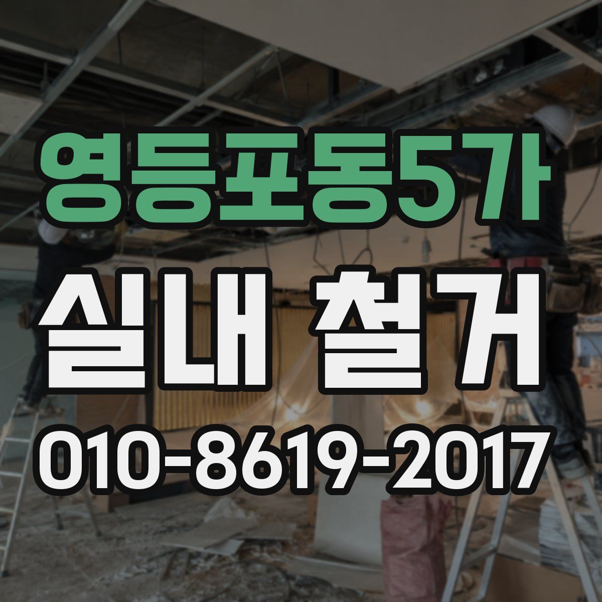 영등포동5가 실내 철거