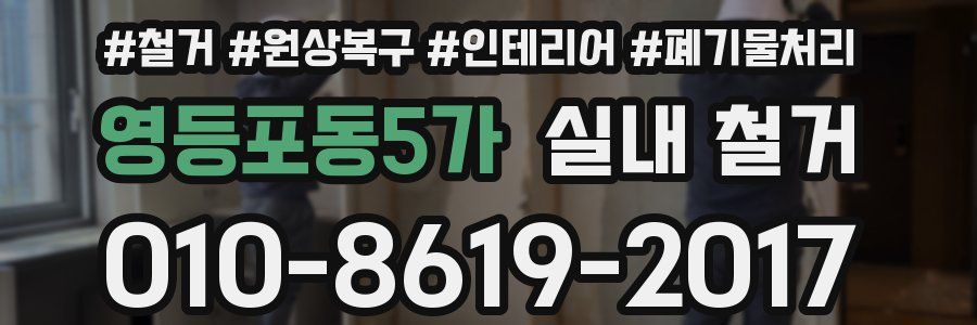 영등포동5가 실내 철거