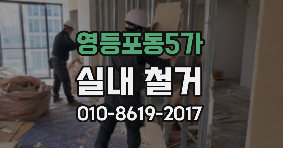 영등포동5가 실내 철거