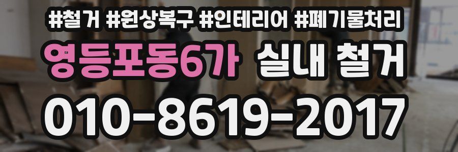 영등포동6가 실내 철거