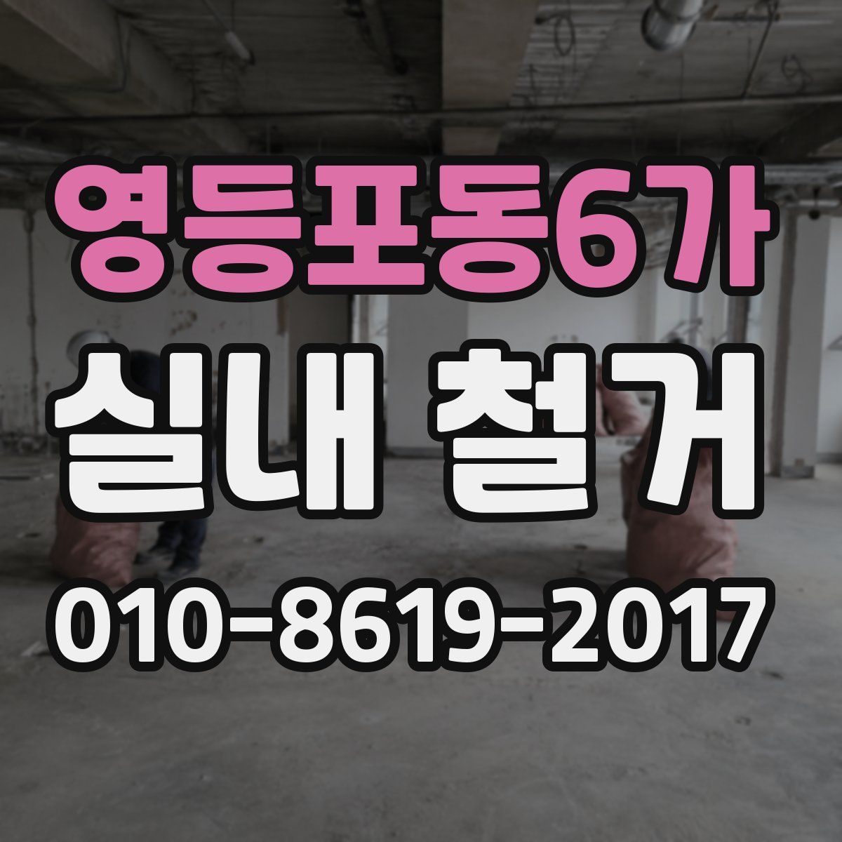 영등포동6가 실내 철거