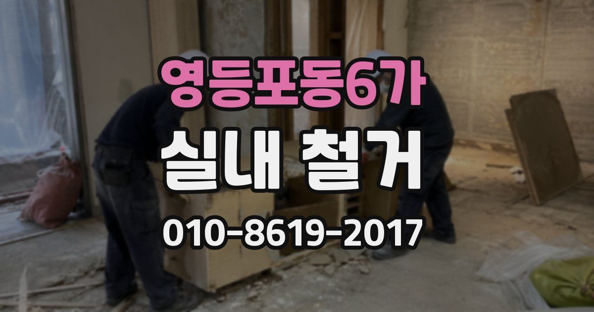 영등포동6가 실내 철거