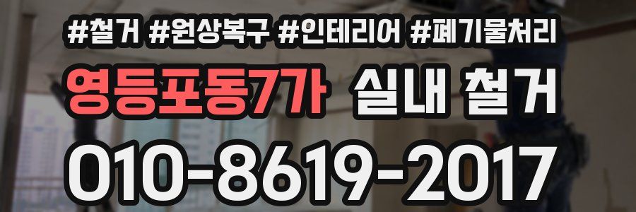 영등포동7가 실내 철거