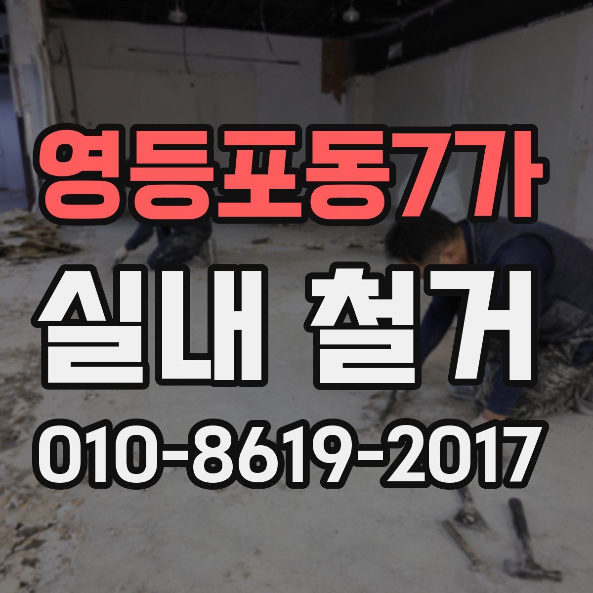 영등포동7가 실내 철거