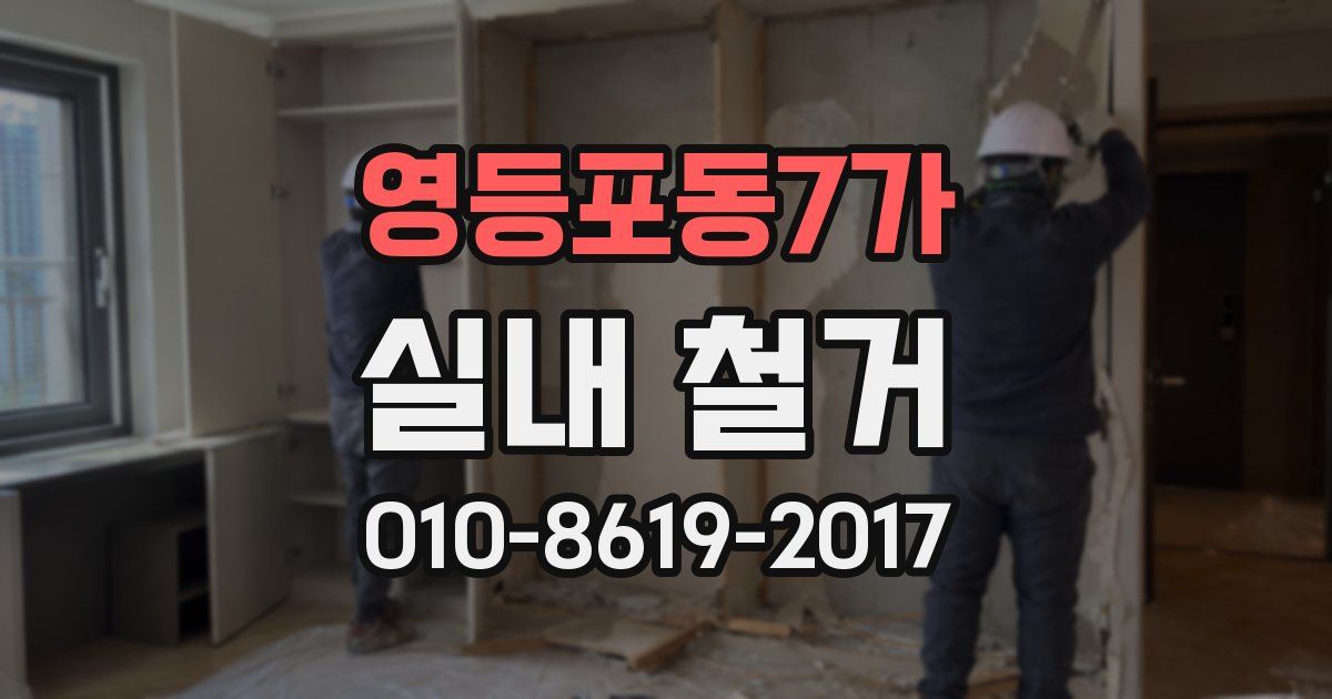 영등포동7가 실내 철거