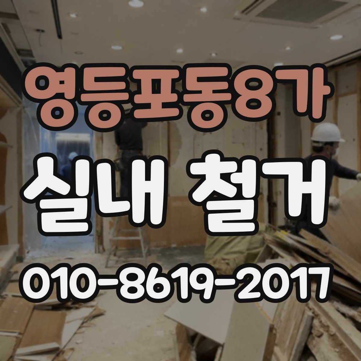 영등포동8가 실내 철거