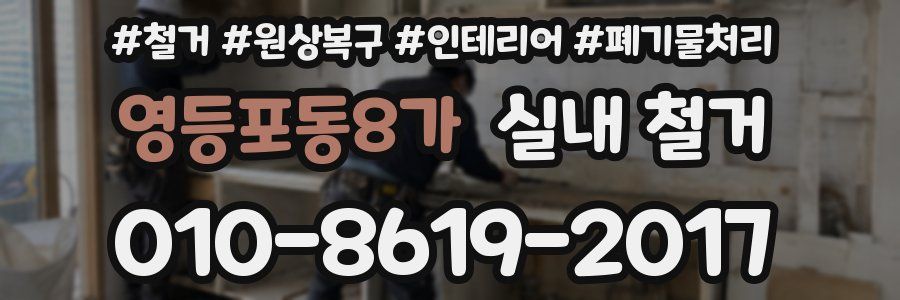 영등포동8가 실내 철거