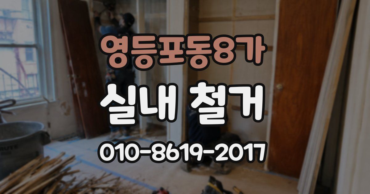 영등포동8가 실내 철거