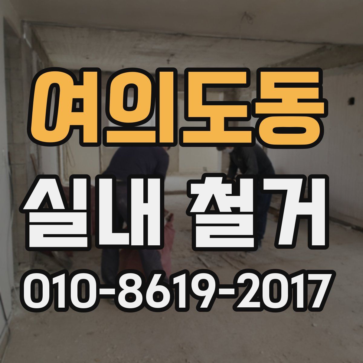 여의도동 실내 철거