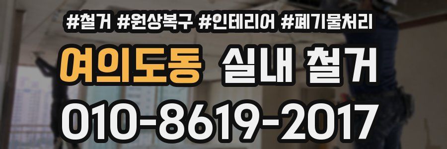 여의도동 실내 철거