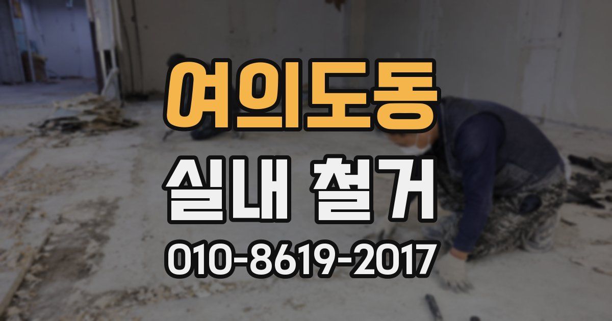 여의도동 실내 철거