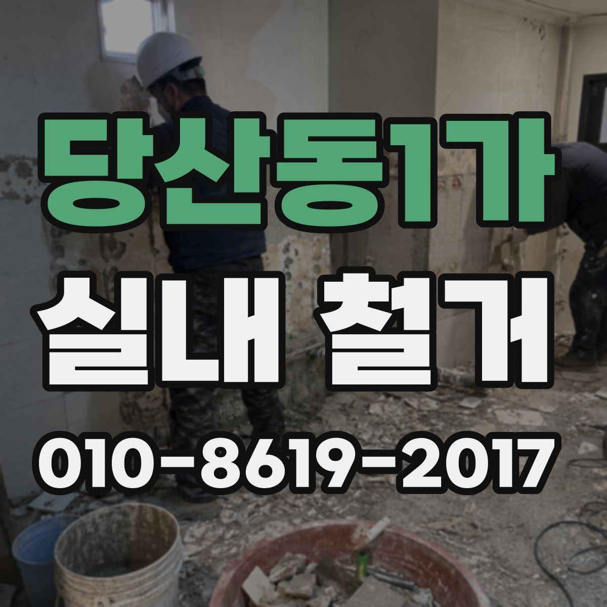 당산동1가 실내 철거 작업 후 점검해야 할 마감 상태