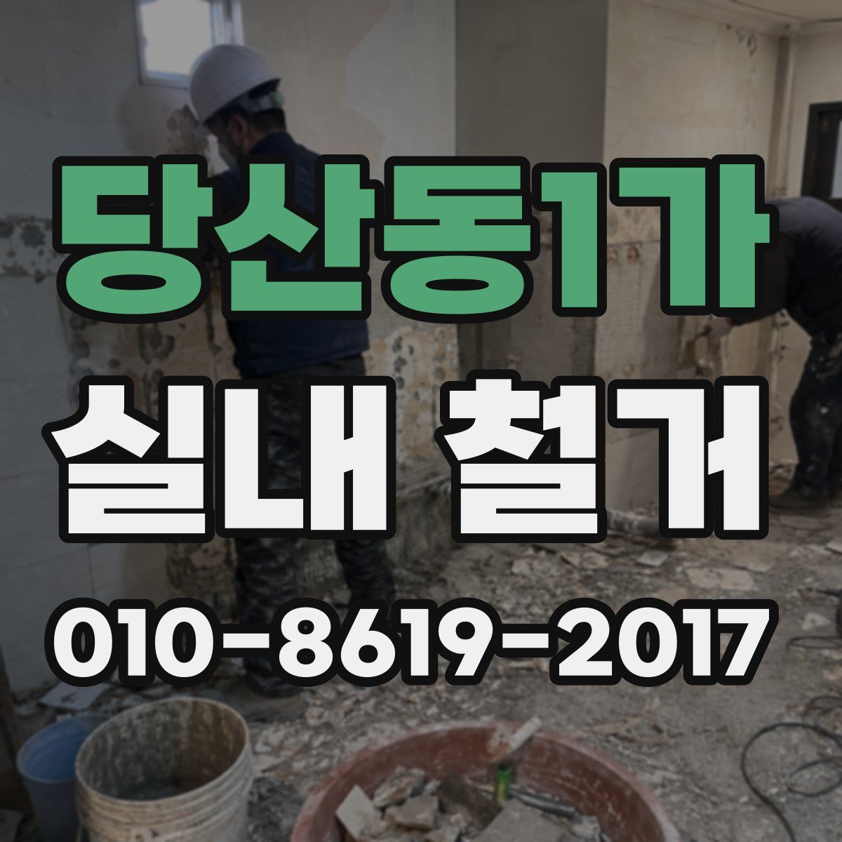 당산동1가 실내 철거