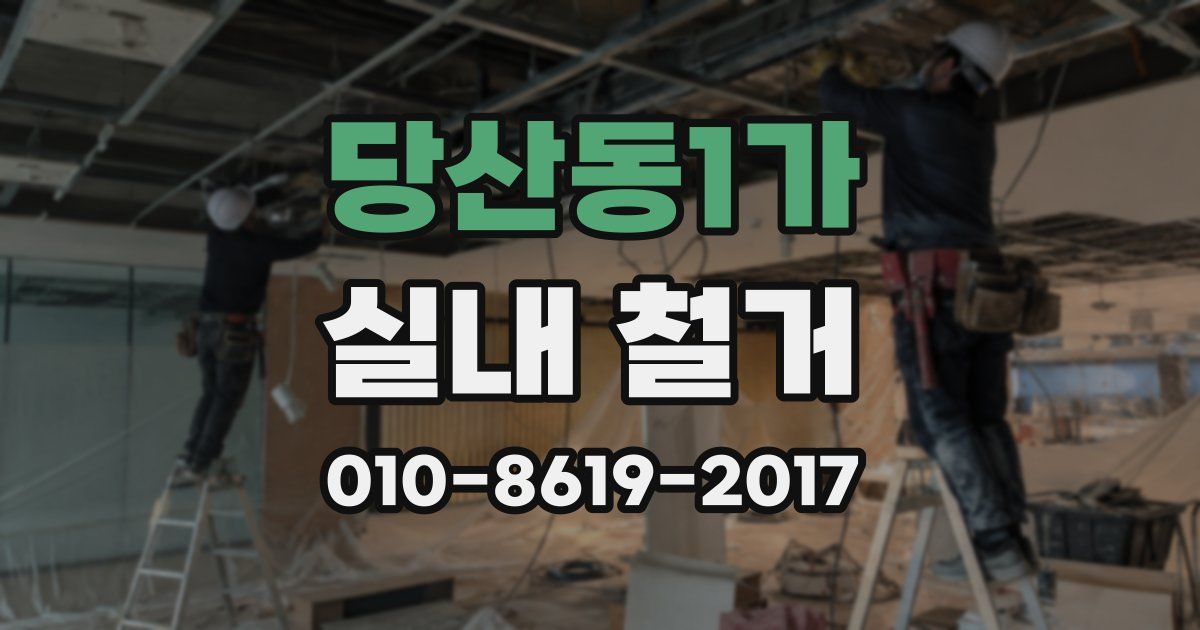 당산동1가 실내 철거