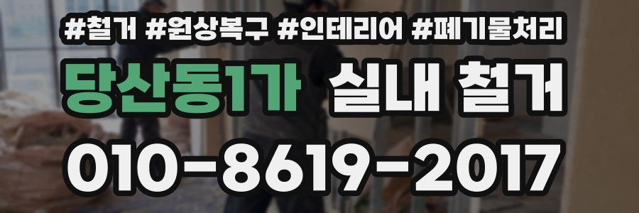 당산동1가 실내 철거