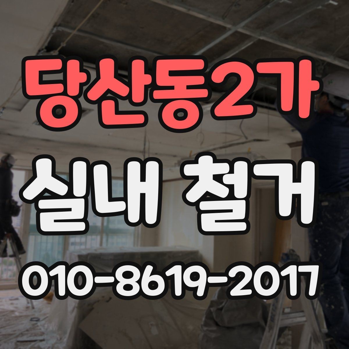 당산동2가 실내 철거 전후로 챙겨야 할 행정 절차