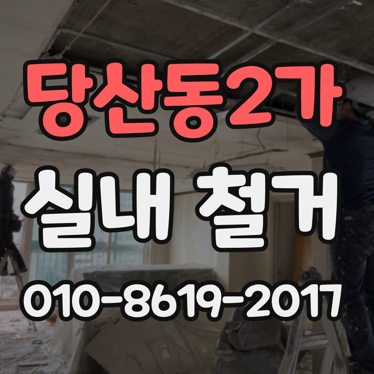 당산동2가 실내 철거