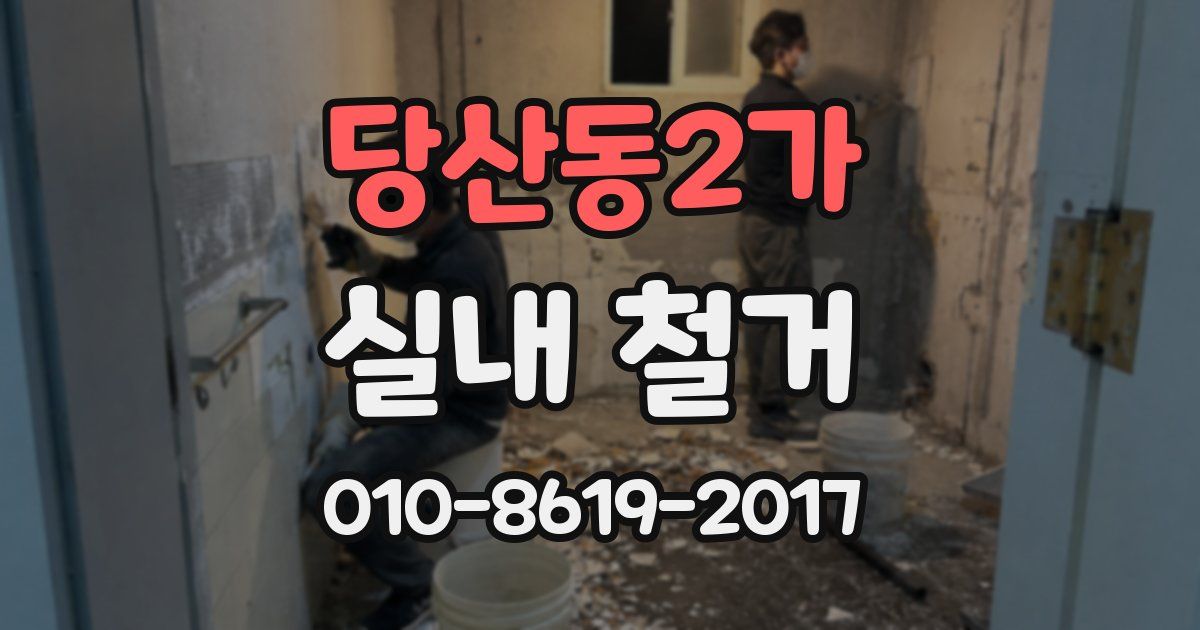 당산동2가 실내 철거