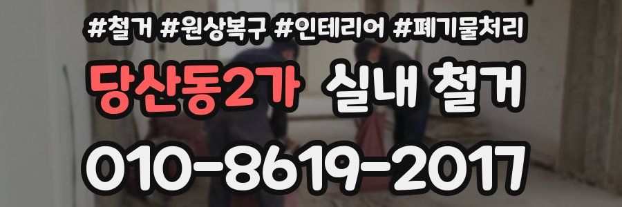 당산동2가 실내 철거