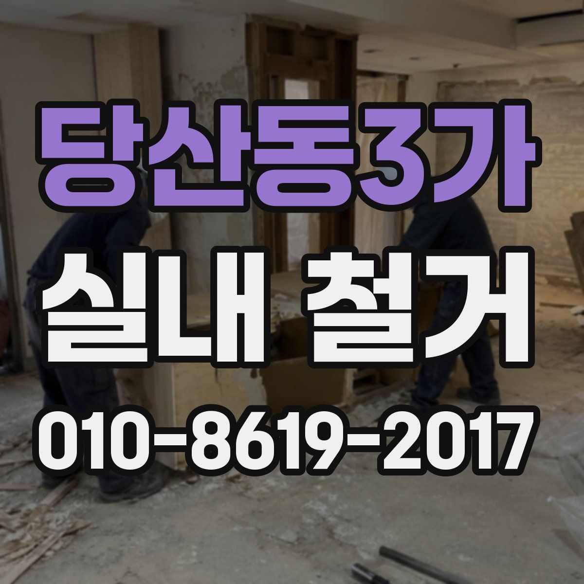 당산동3가 실내 철거