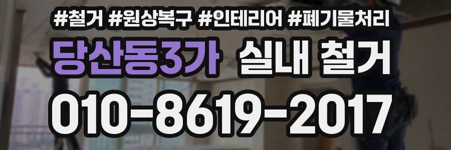 당산동3가 실내 철거