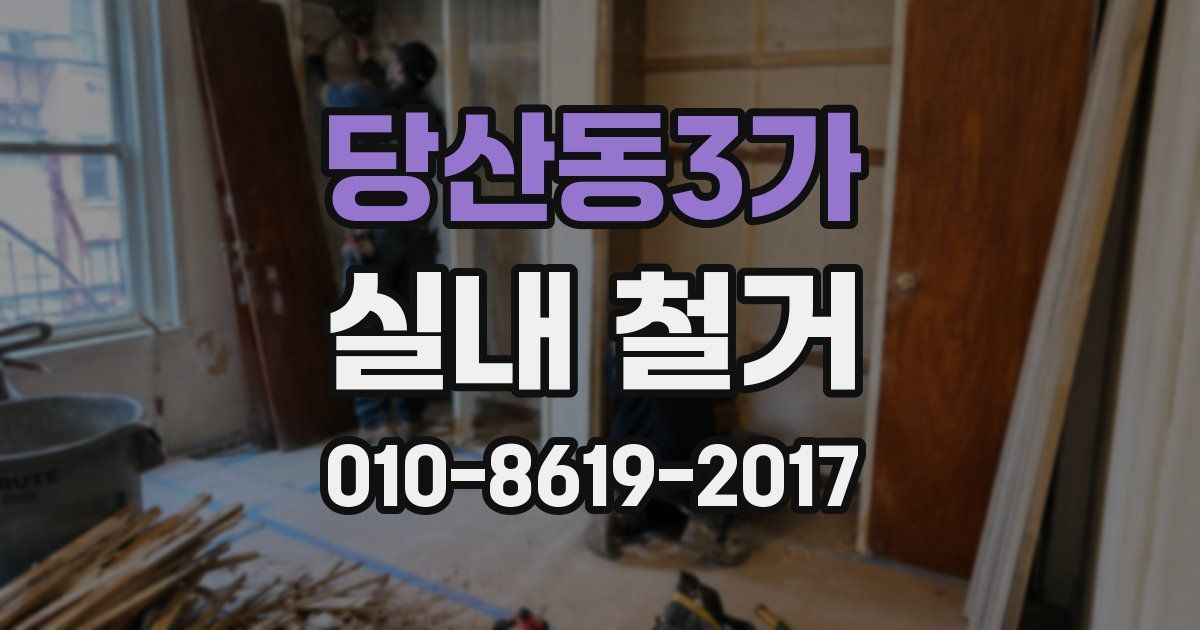 당산동3가 실내 철거