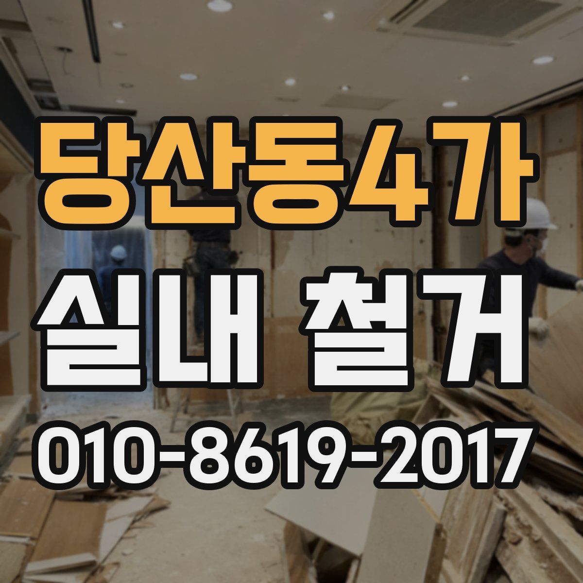 당산동4가 실내 철거
