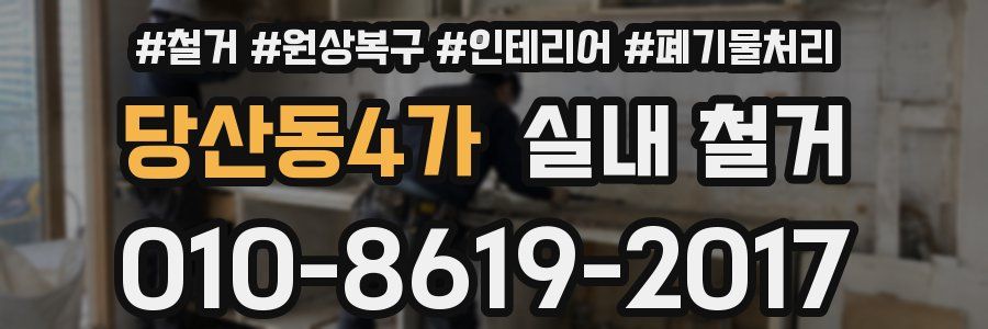 당산동4가 실내 철거