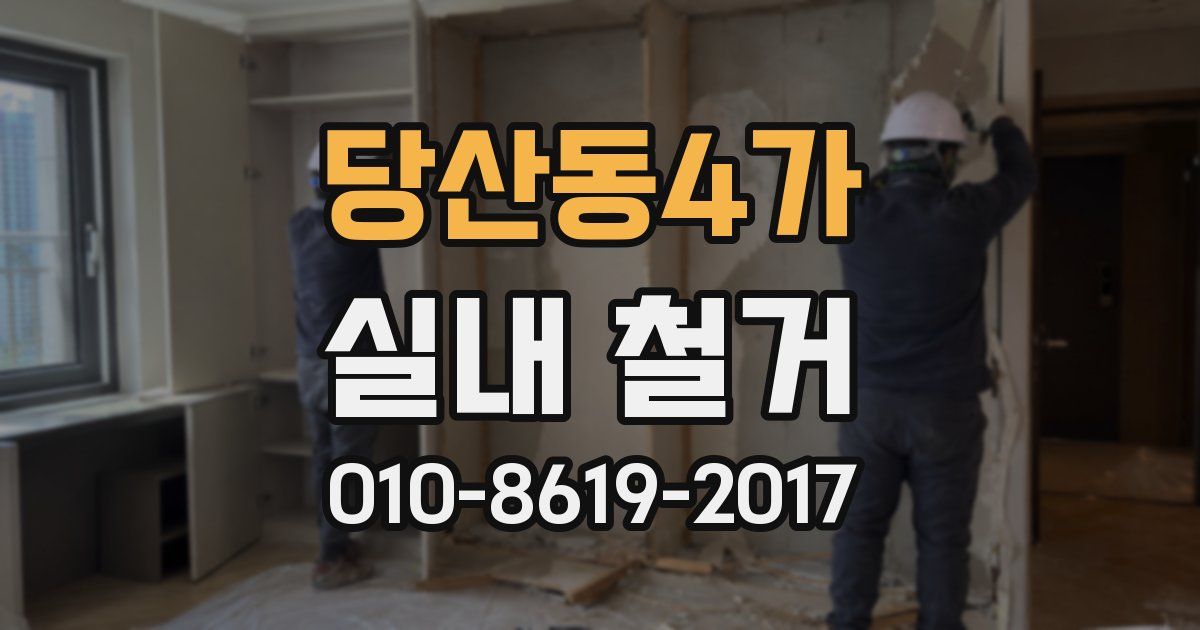 당산동4가 실내 철거