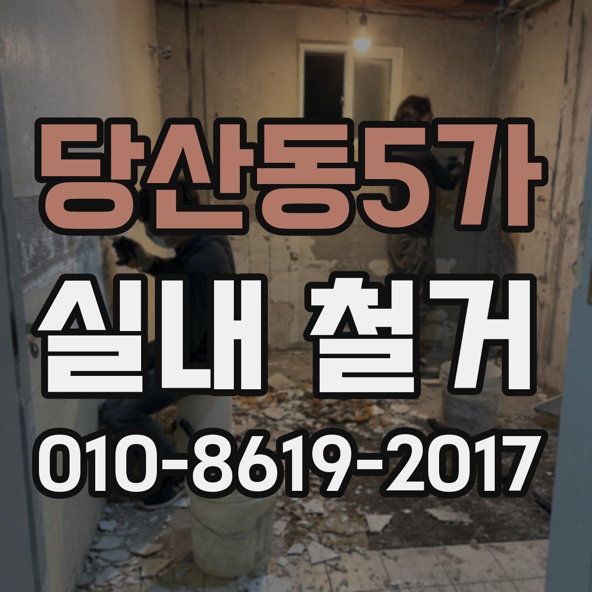 당산동5가 실내 철거