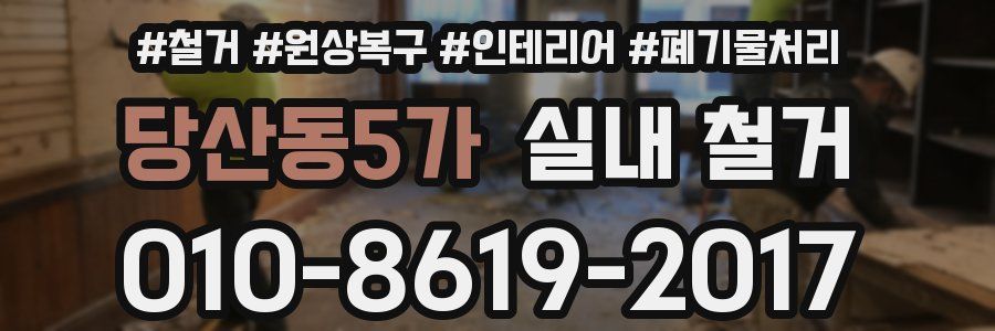 당산동5가 실내 철거