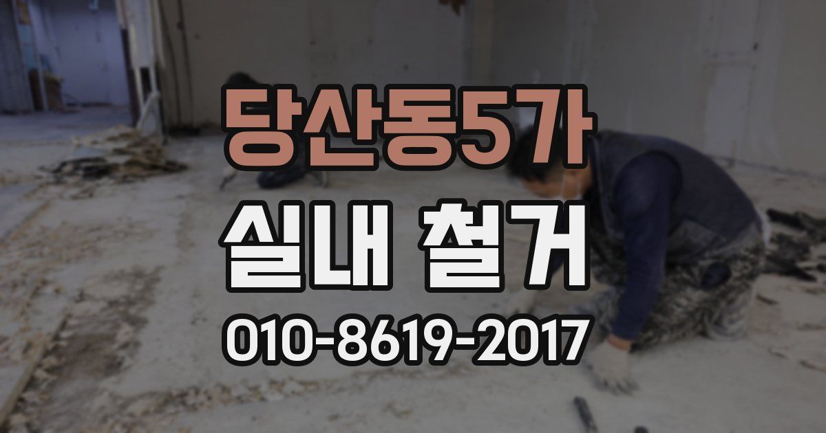당산동5가 실내 철거