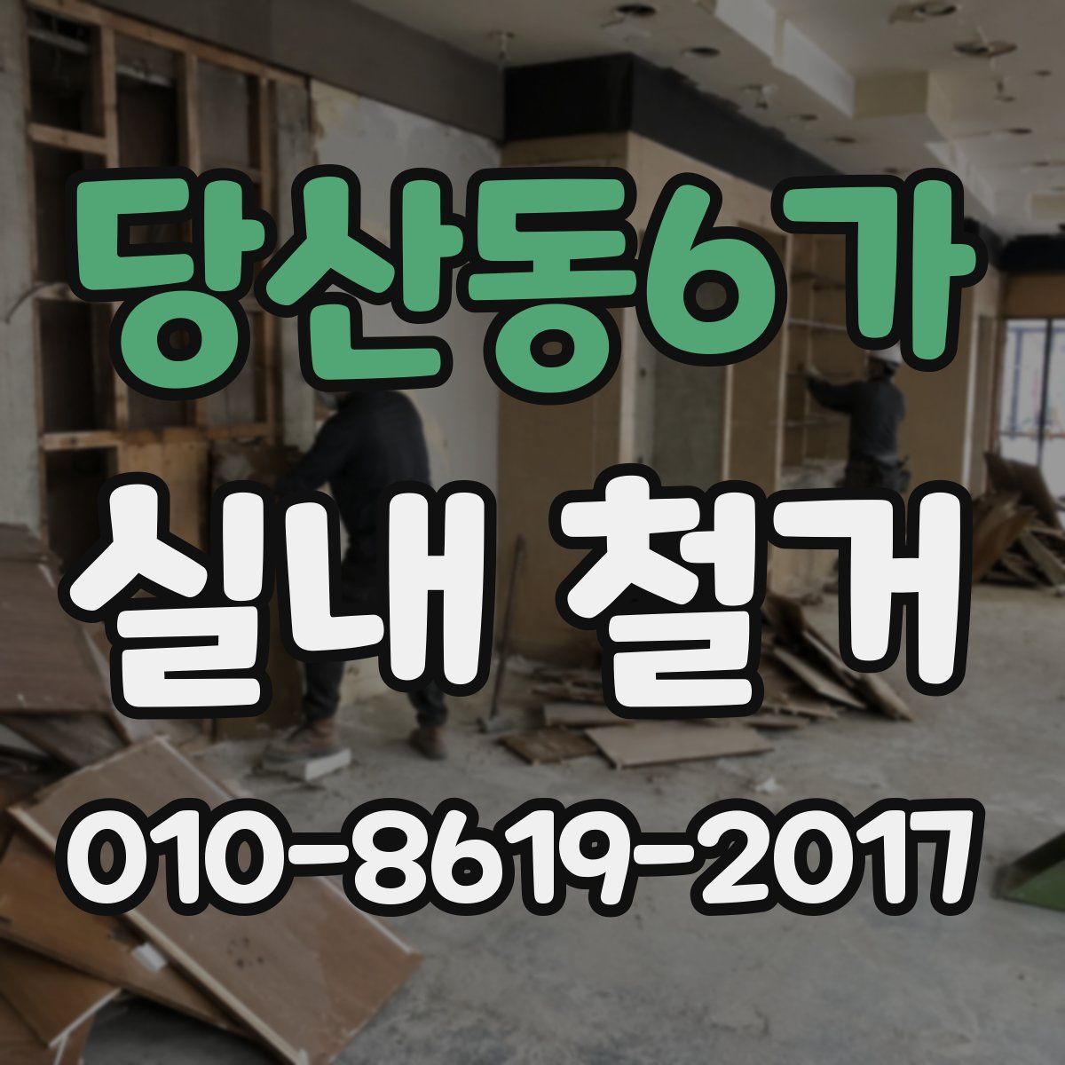 당산동6가 실내 철거